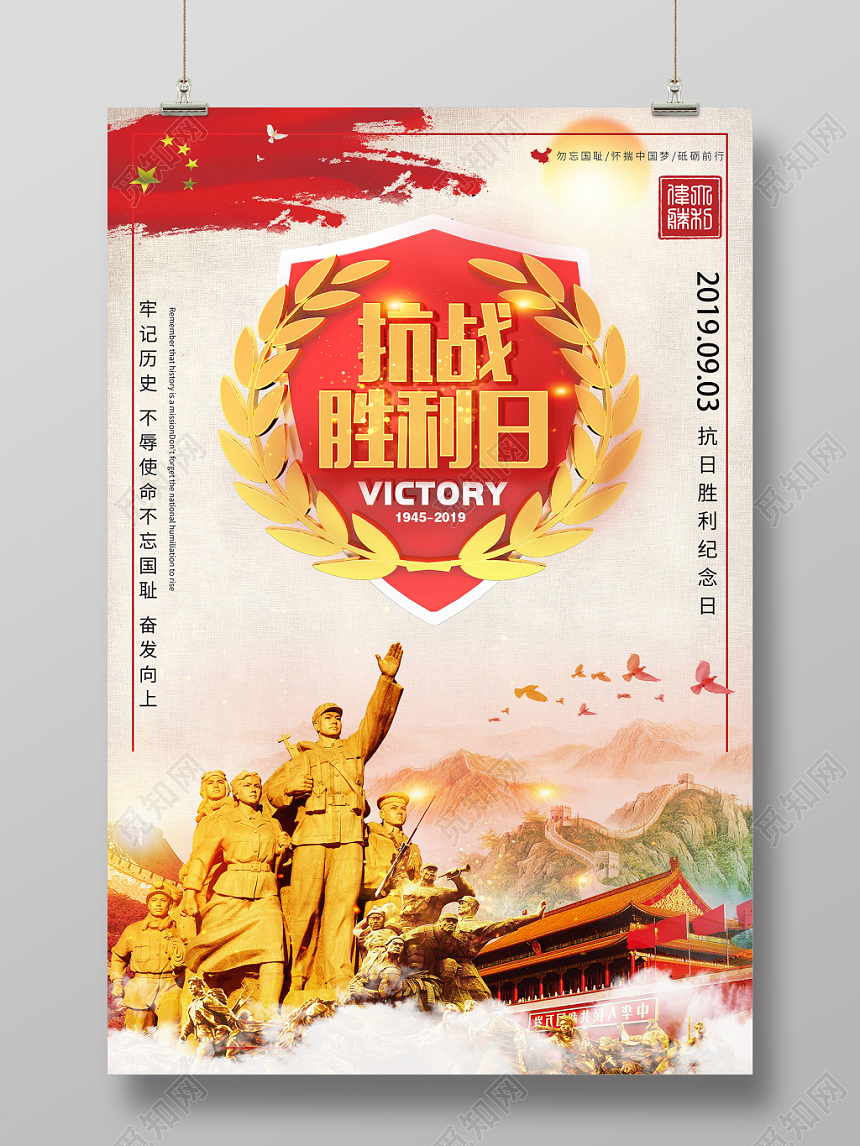 纪念抗日战争胜利74周年宣传海报