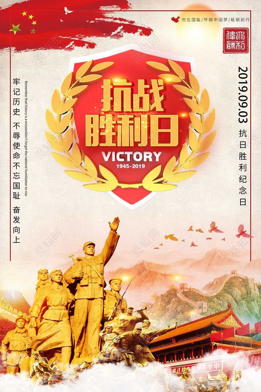 纪念抗日战争胜利74周年宣传海报