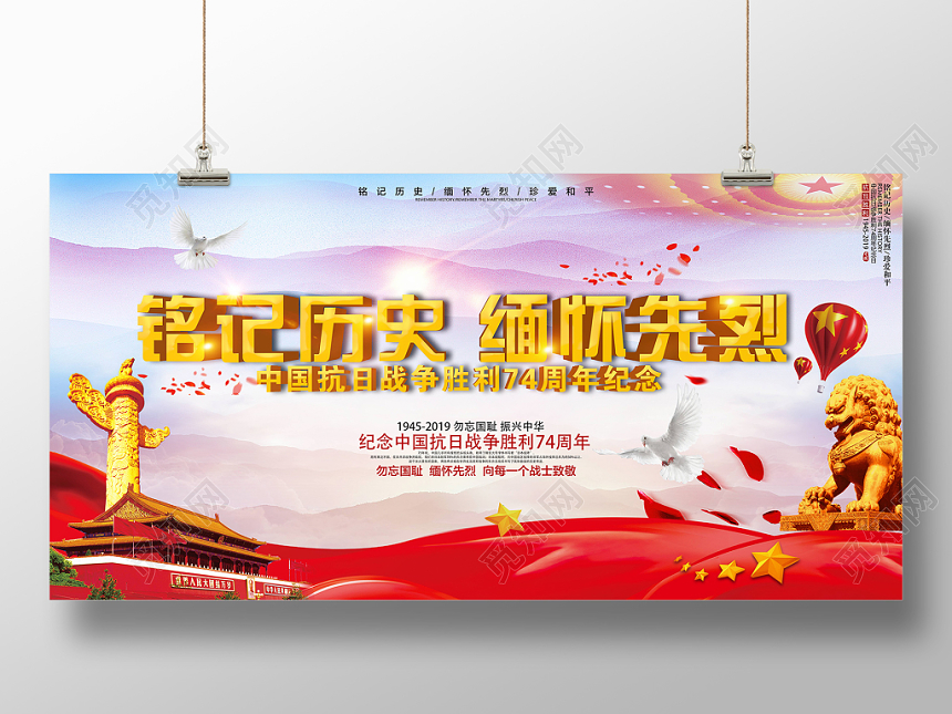 抗日战争胜利74周年铭记历史缅怀先烈展板