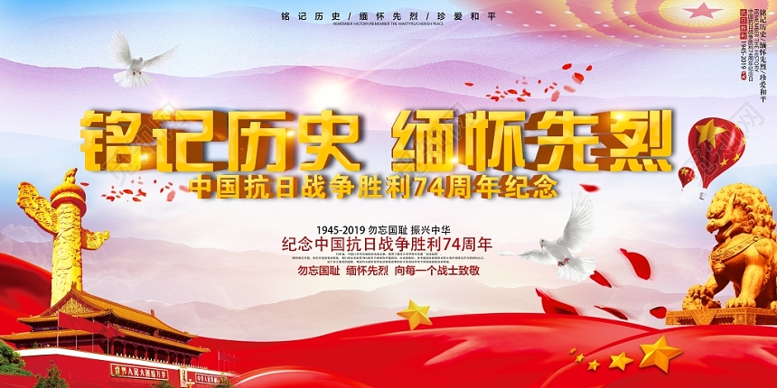 抗日战争胜利74周年铭记历史缅怀先烈展板