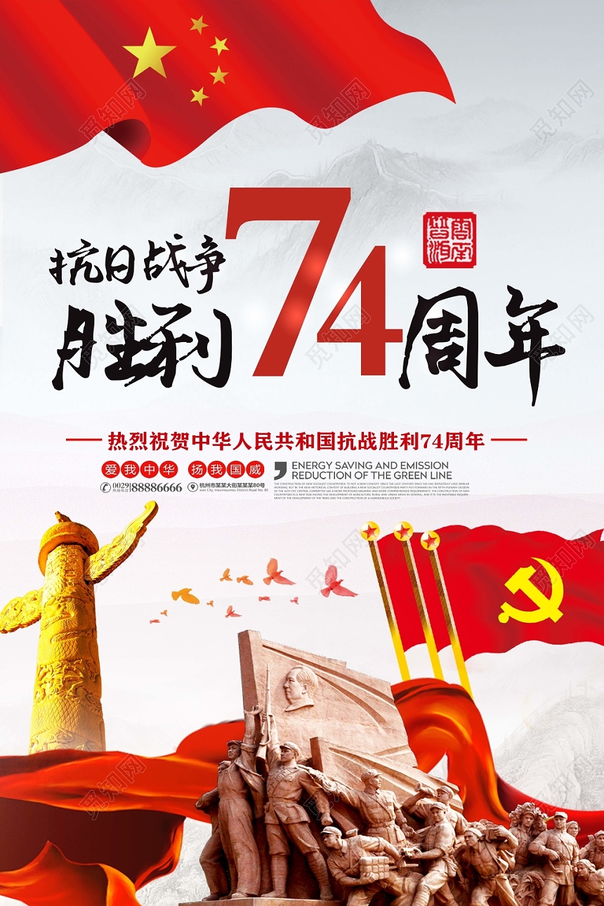 抗日战争胜利74周年宣传海报