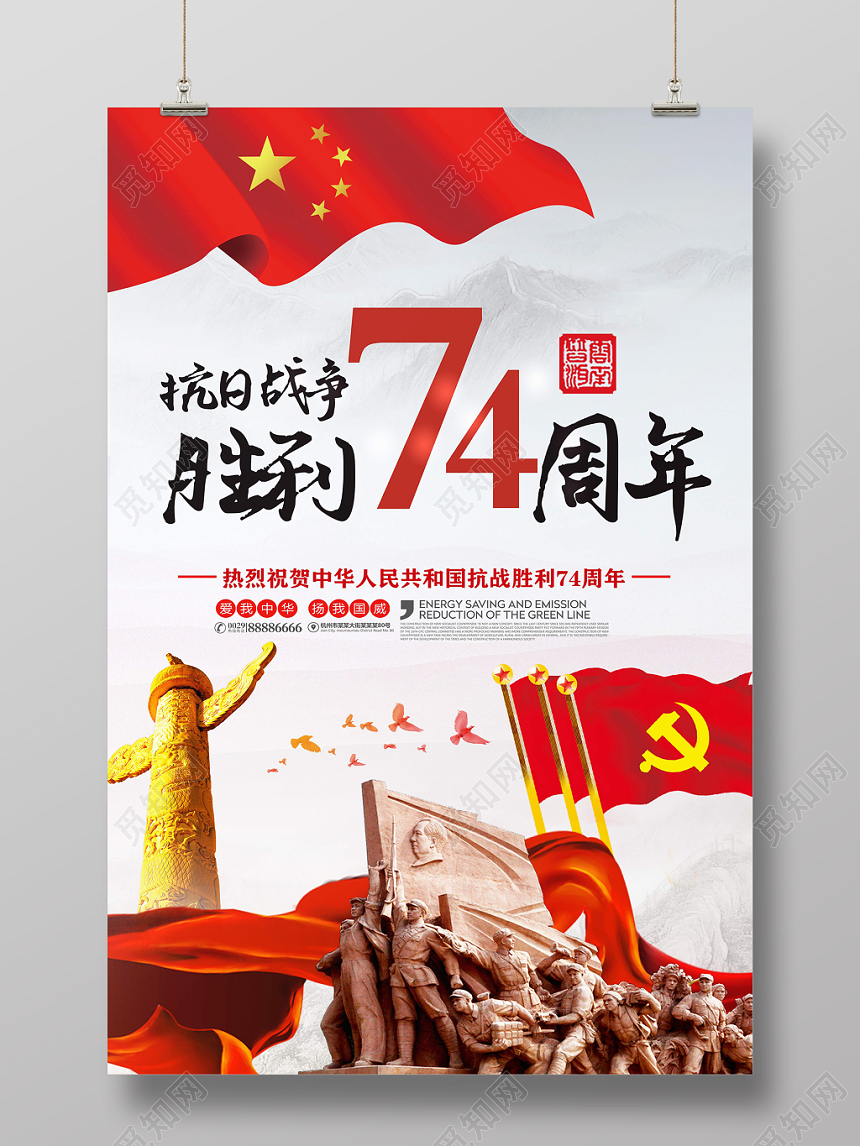 抗日战争胜利74周年宣传海报