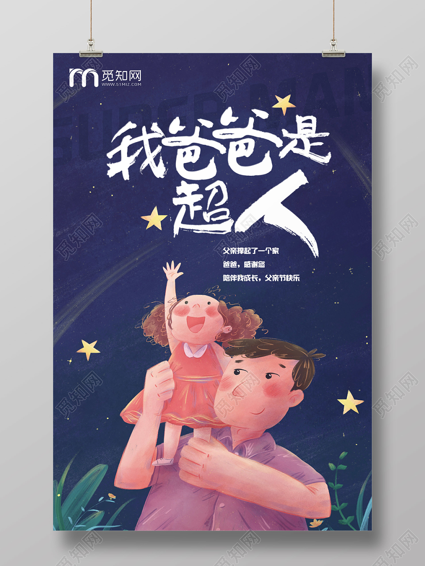 蓝色卡通手绘我爸爸是超人温馨父亲节海报