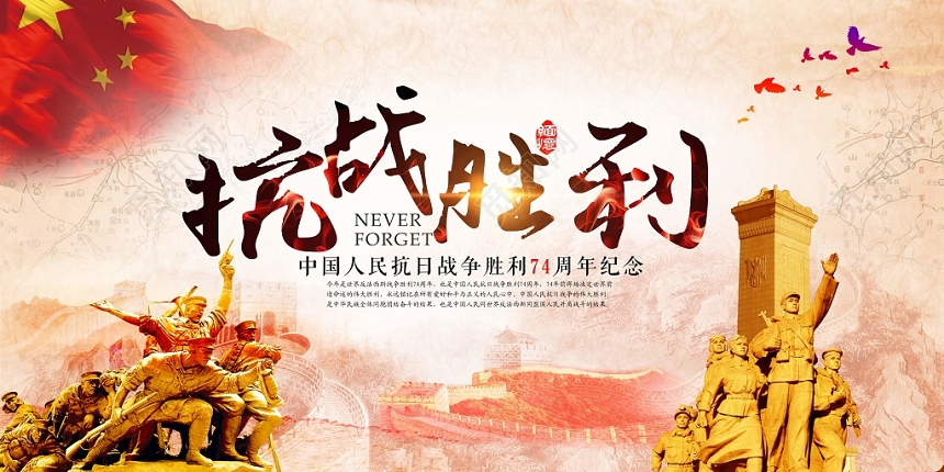 抗日战争胜利74周年宣传展板