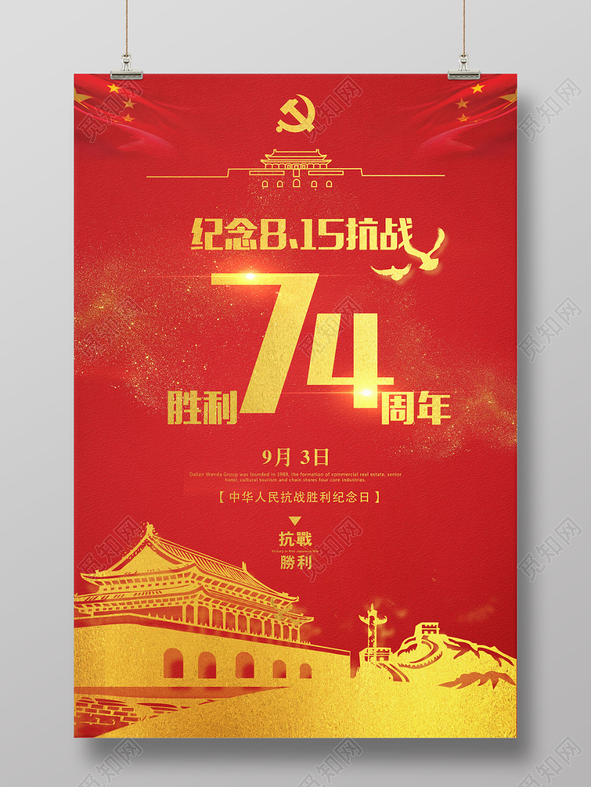 抗日战争胜利74周年纪念宣传海报