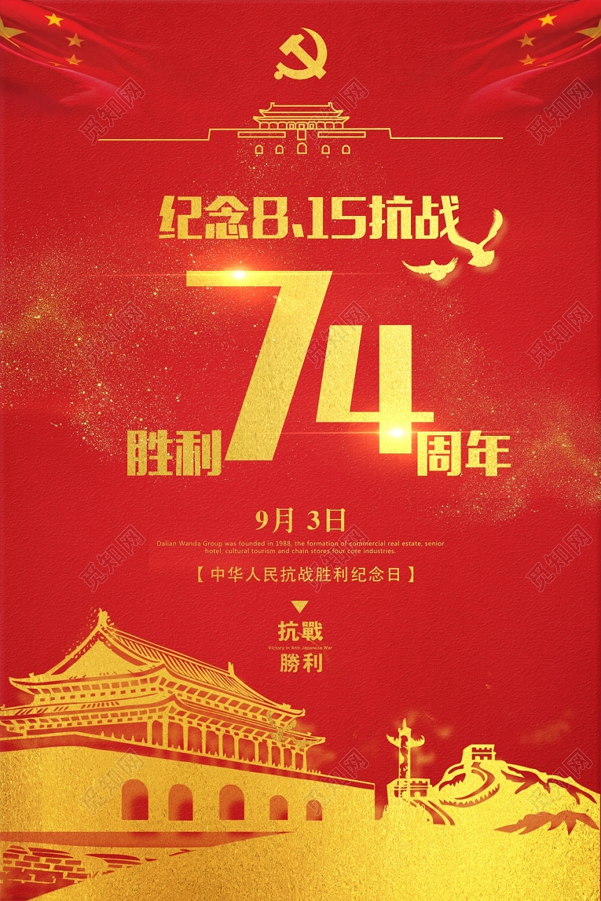 抗日战争胜利74周年纪念宣传海报