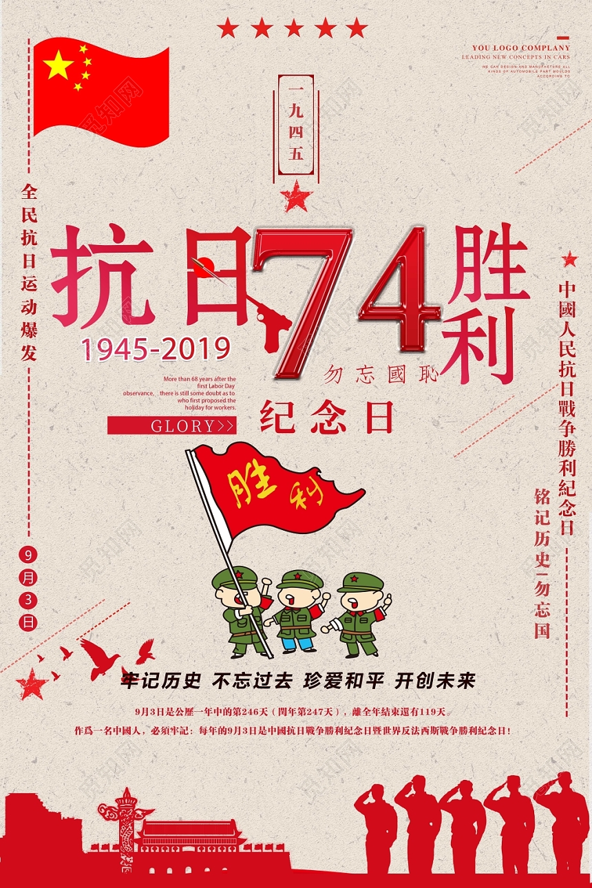 复古风抗日战争胜利74周年纪念宣传海报