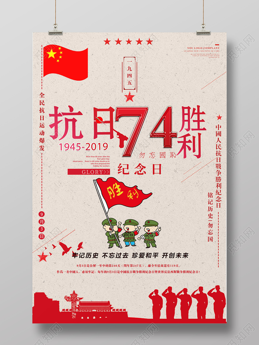 复古风抗日战争胜利74周年纪念宣传海报