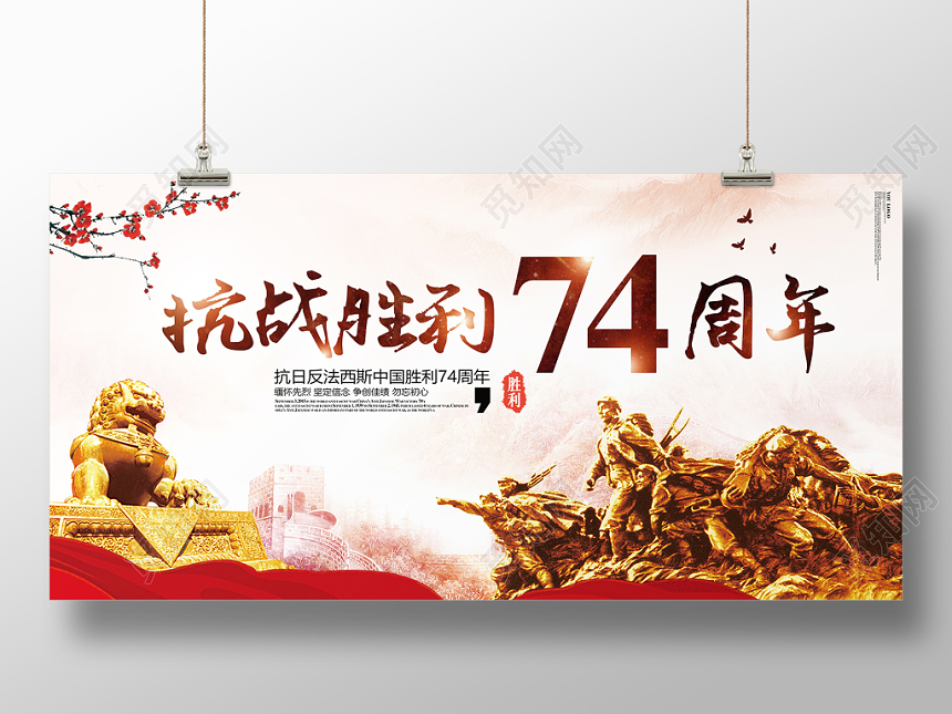抗日战争胜利74周年宣传纪念展板
