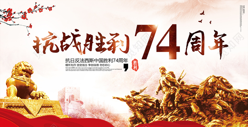 抗日战争胜利74周年宣传纪念展板