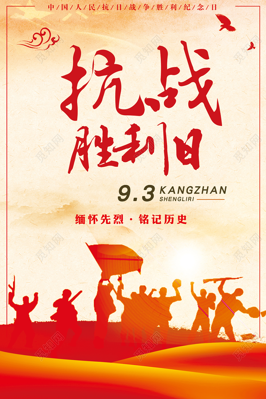 抗日战争胜利74周年宣传纪念海报