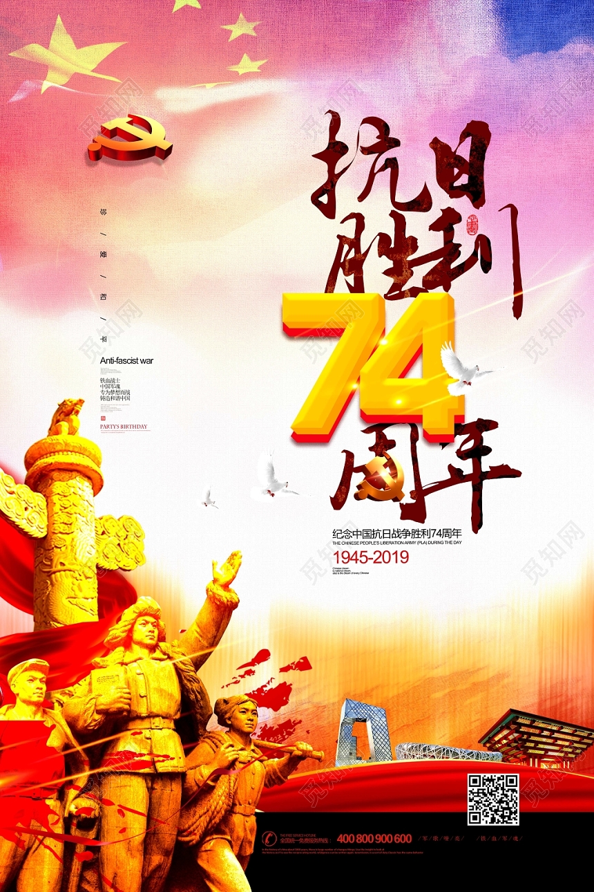纪念抗日战争胜利74周年宣传海报