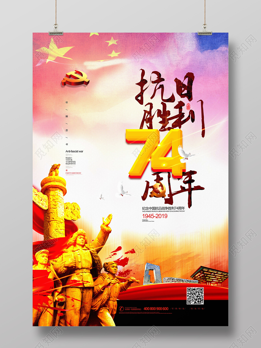 纪念抗日战争胜利74周年宣传海报