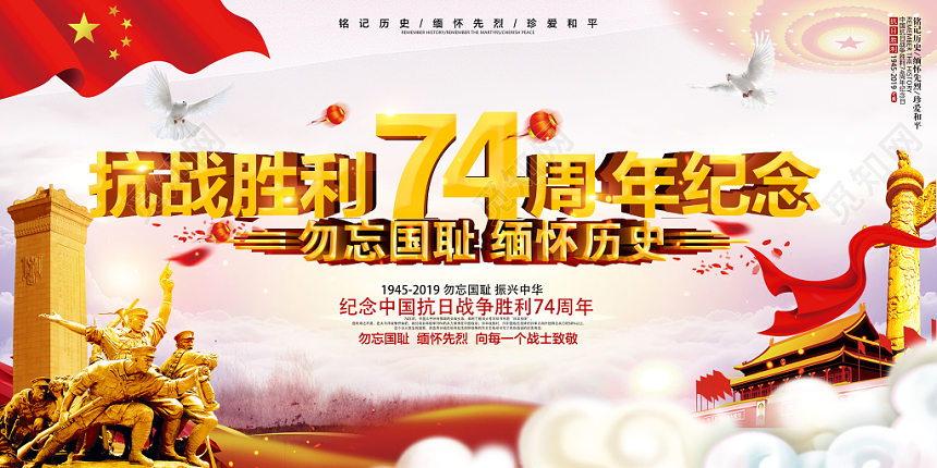 抗日战争胜利74周年纪念勿忘国耻缅怀历史宣传展板