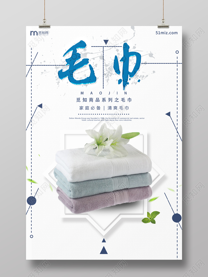 商品毛巾家庭必备清爽毛巾简单海报