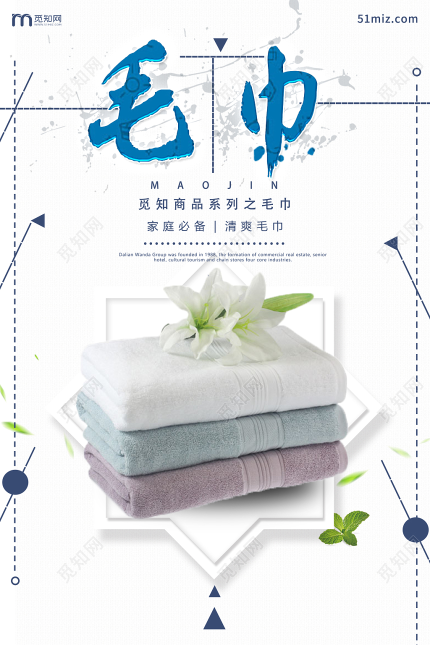 商品毛巾家庭必备清爽毛巾简单海报