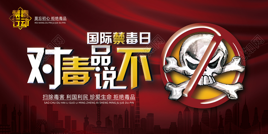 国际禁毒日对毒品说不水彩渐变创意展板宣传栏