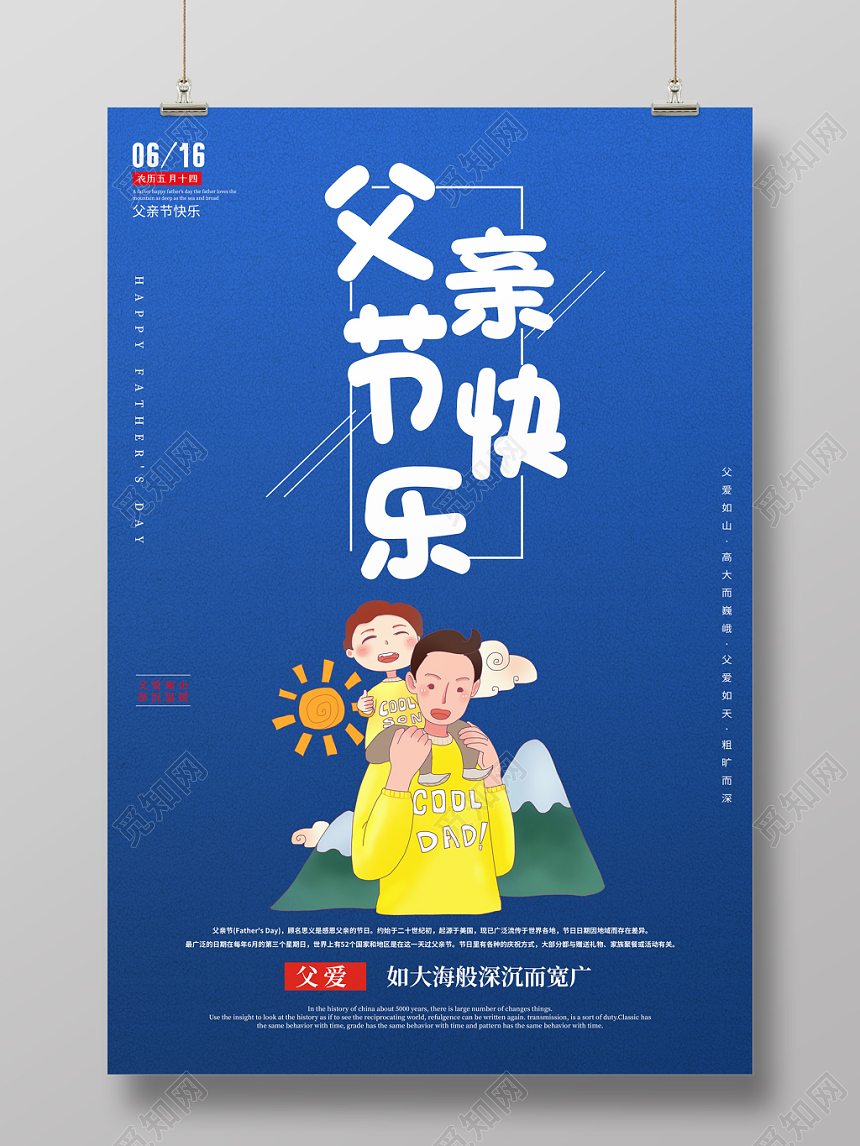 2019年616卡通父亲节快乐父爱如山父亲节公益宣传促销海报