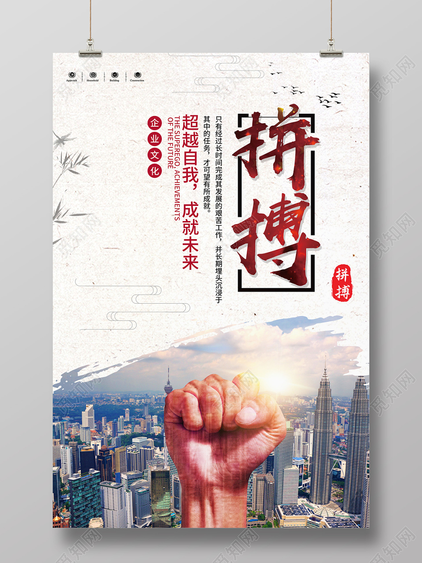 创意简约拼搏超越自我成就未来企业文化宣传海报