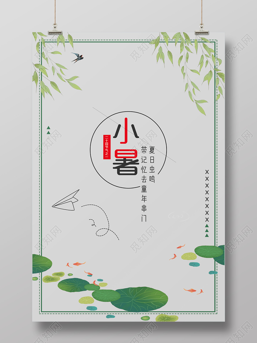 冷色调创意小暑海报