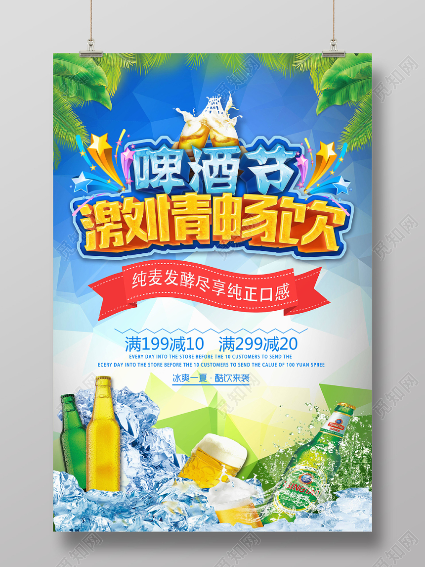 简约大方激情畅饮啤酒节夏天促销海报