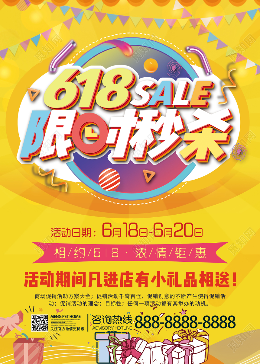 黄色背景618限时秒杀618大促宣传单