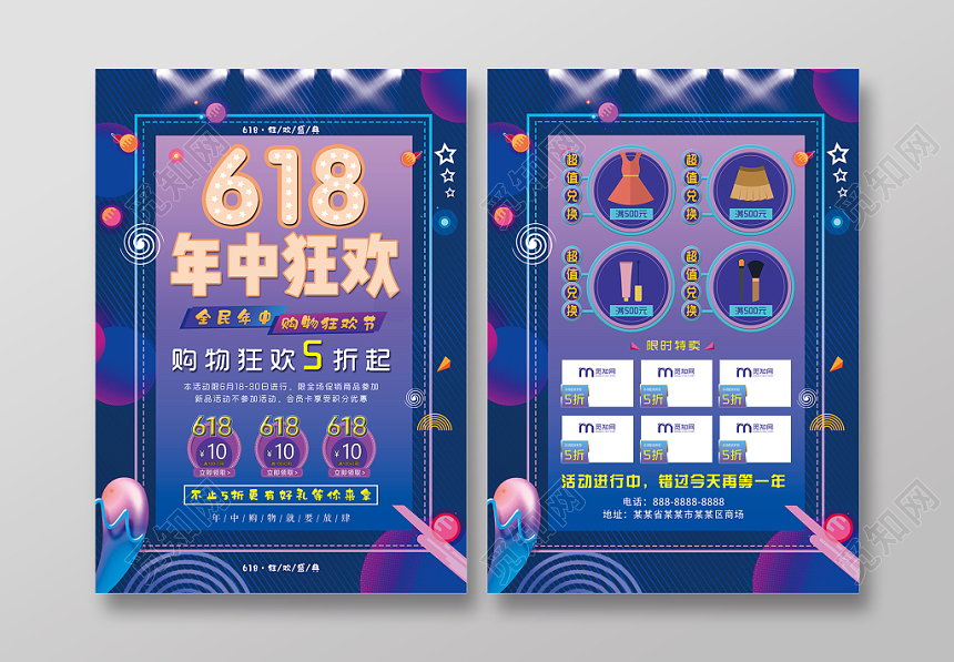 蓝紫色背景618年中狂欢618大促宣传单
