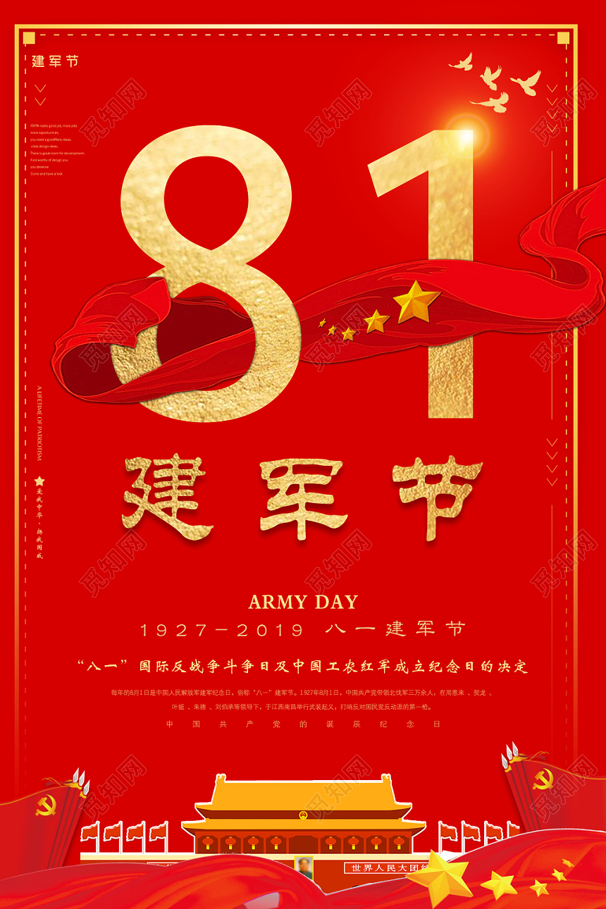 红色背景八一建军节宣传海报