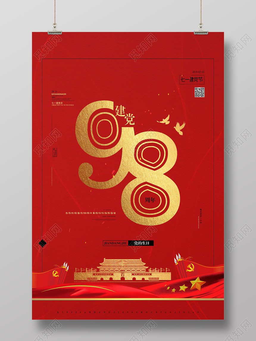 红色背景建党98周年七一建党节宣传海报