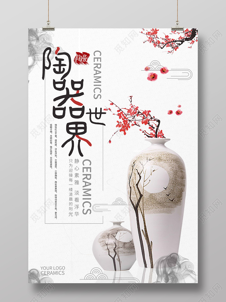 陶器世界简约中国风陶瓷海报