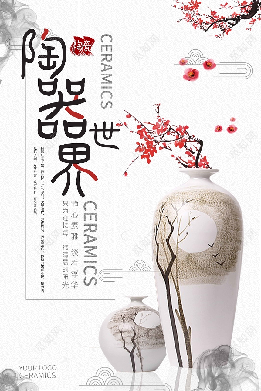 陶器世界简约中国风陶瓷海报