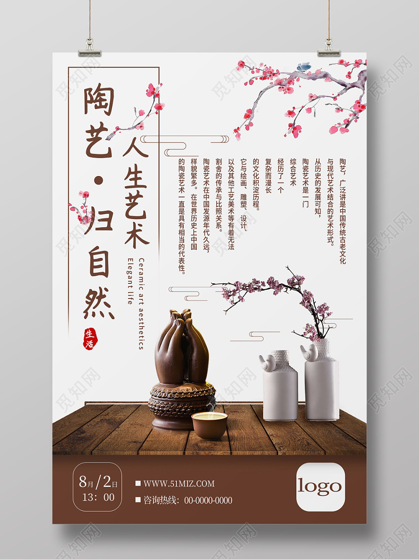 陶艺归自然陶瓷海报