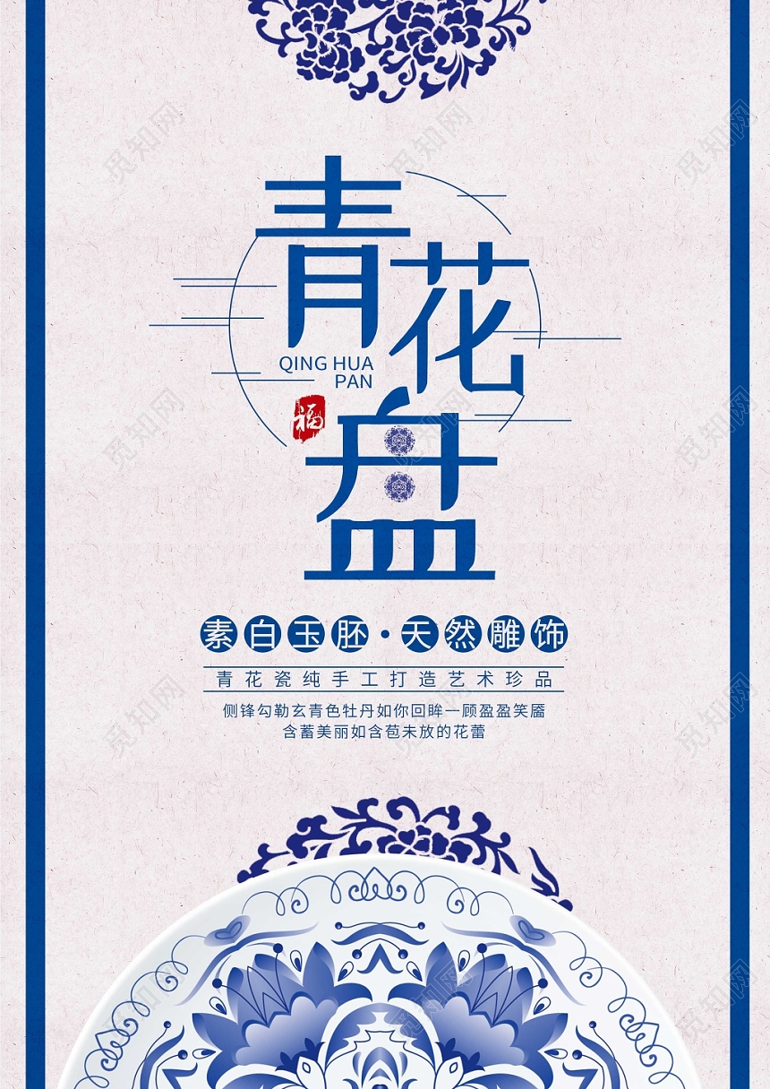 中国风青花盘陶瓷海报