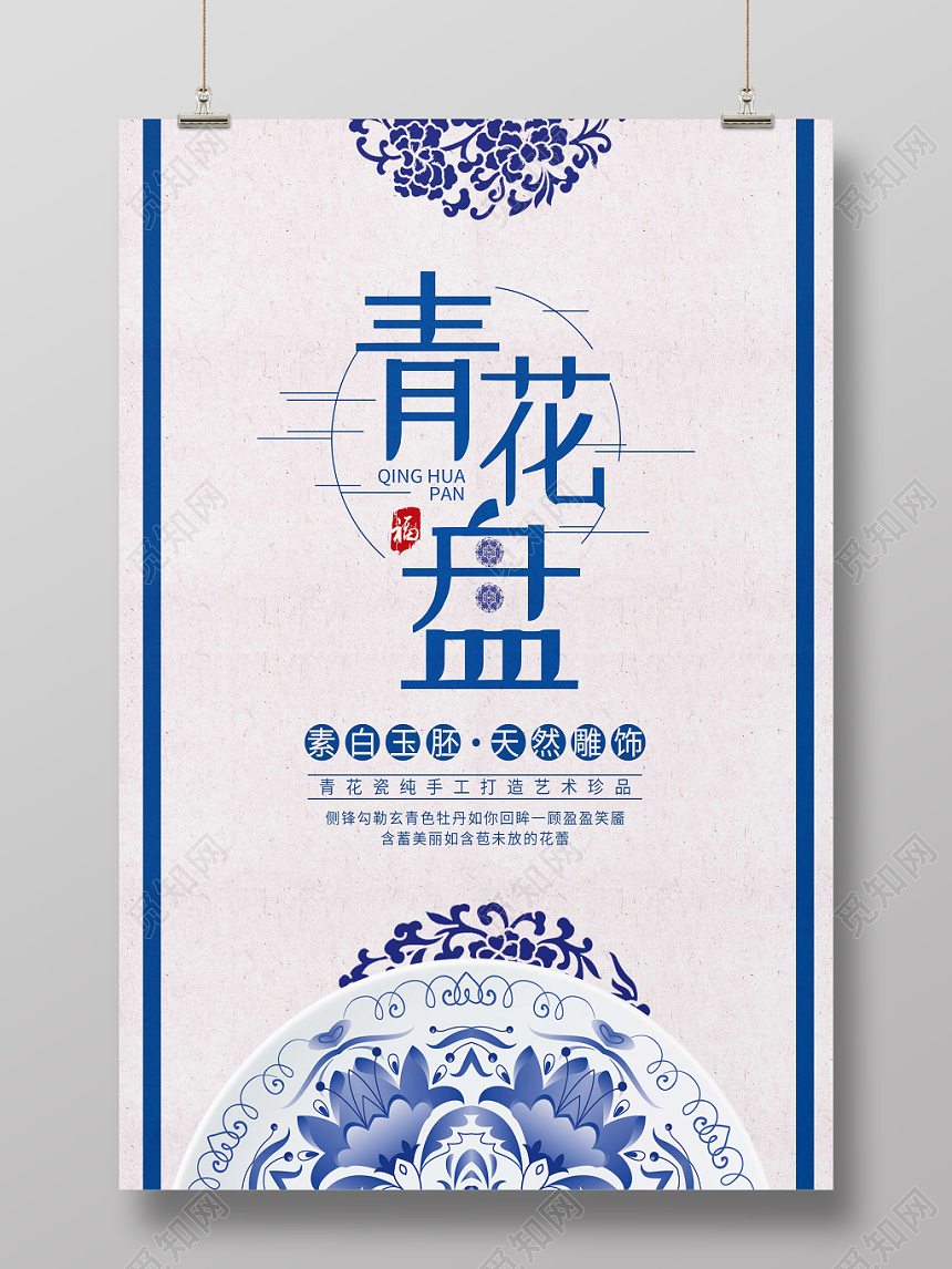中国风青花盘陶瓷海报