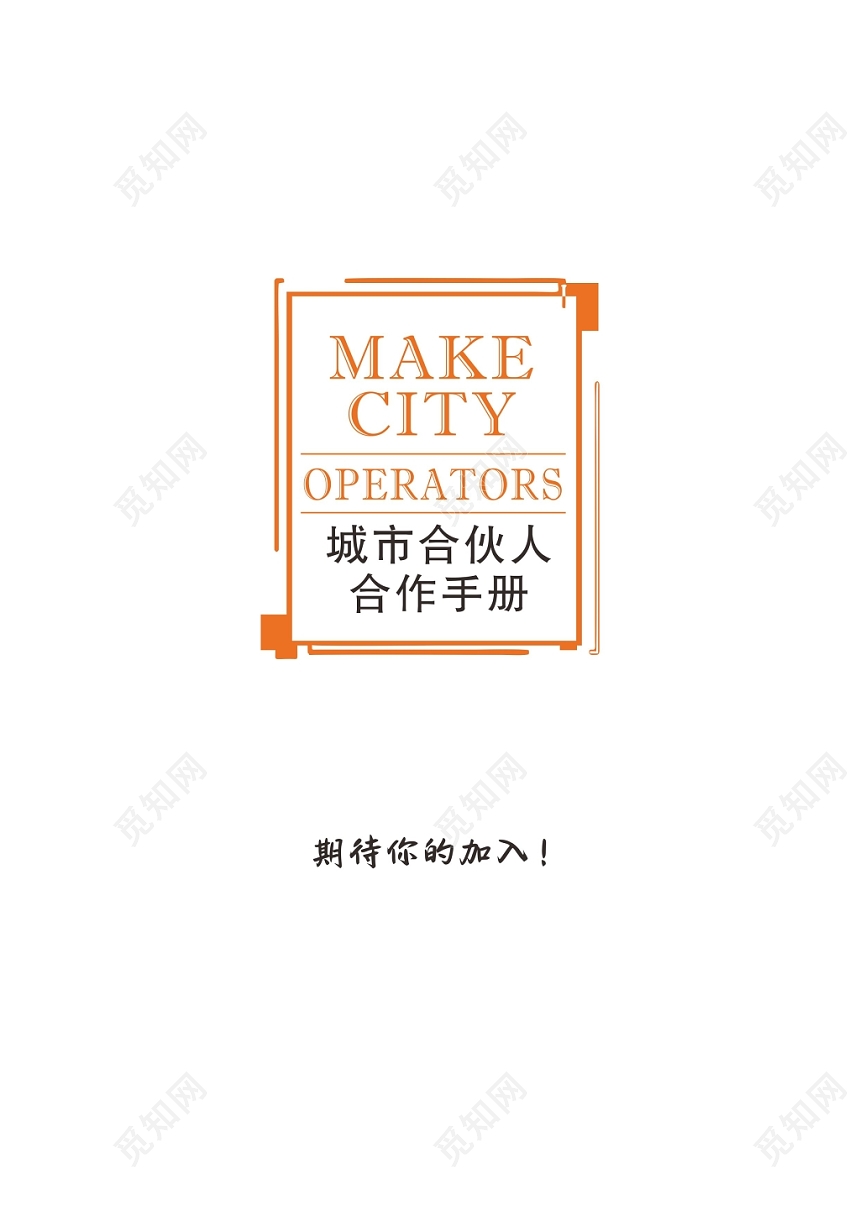公司企业介绍招商城市合伙人合作手册封面