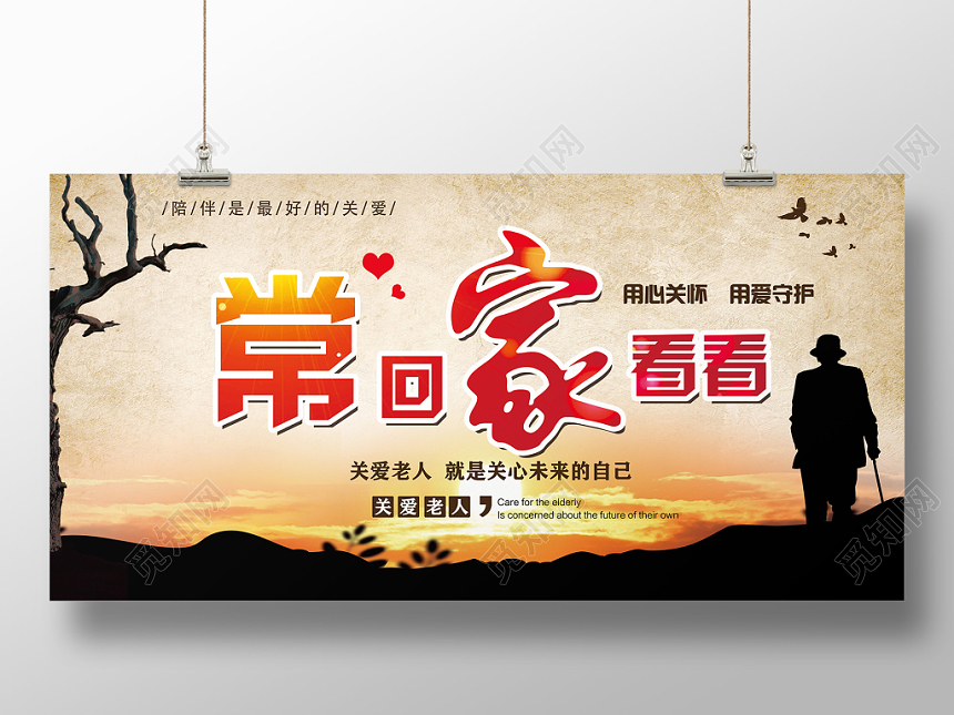 重阳节简约大气关爱老人常回家看看宣传展板