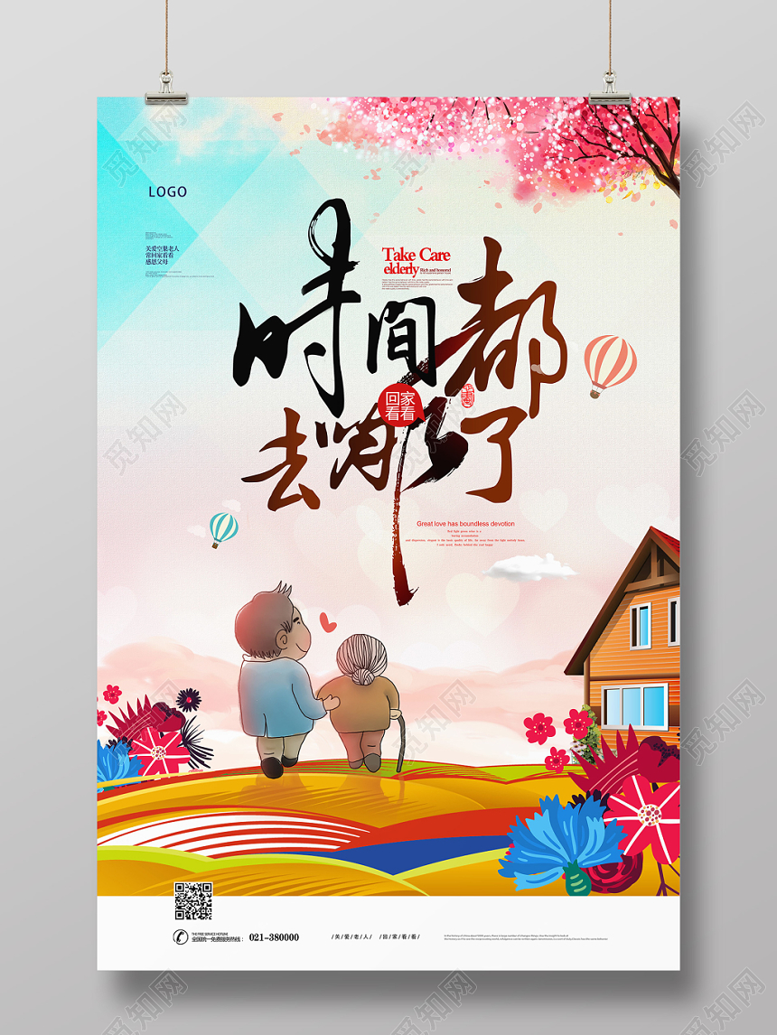 彩色创意关爱老人公益宣传海报