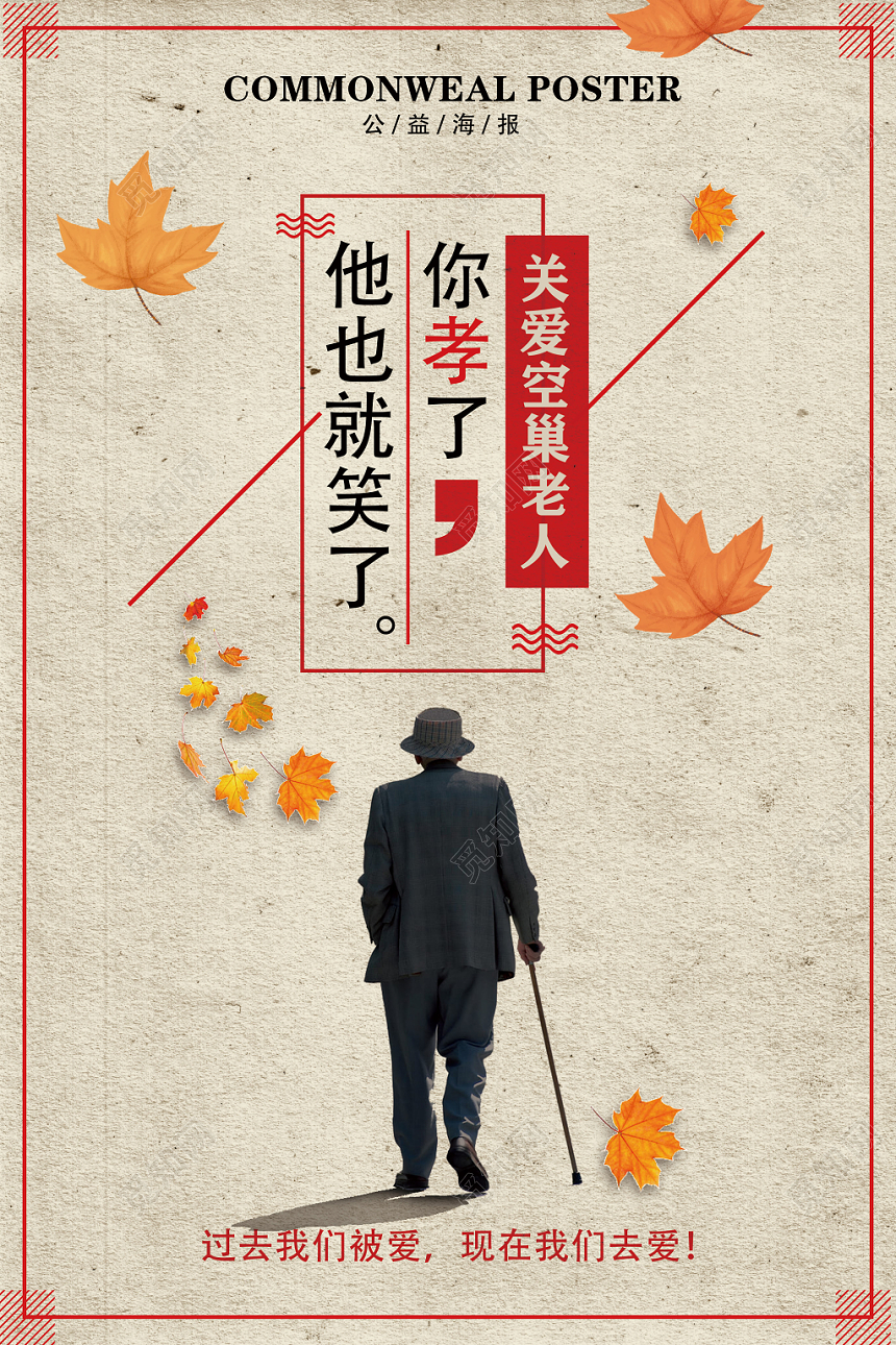 重阳节复古简约关爱老人公益宣传海报