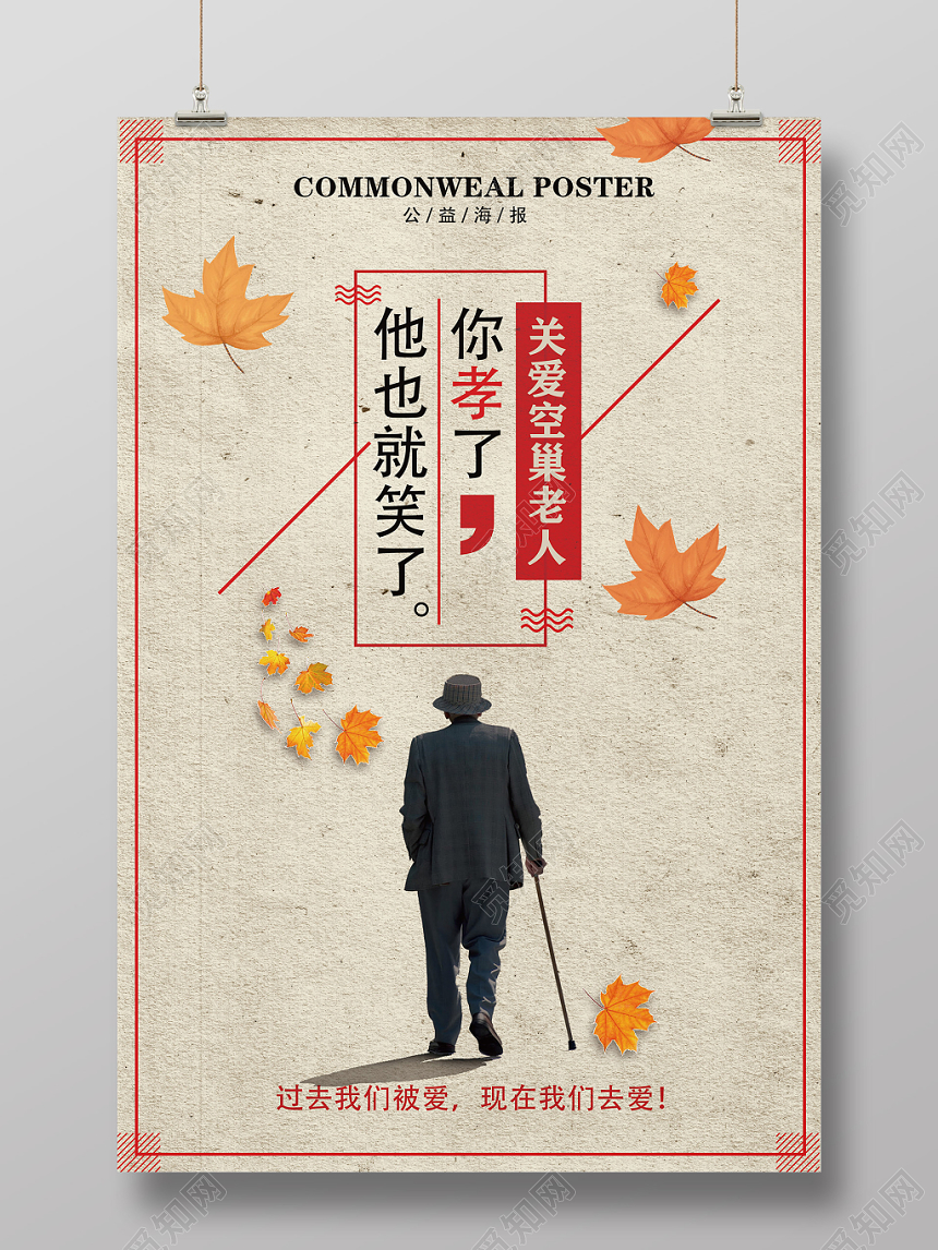 重阳节复古简约关爱老人公益宣传海报