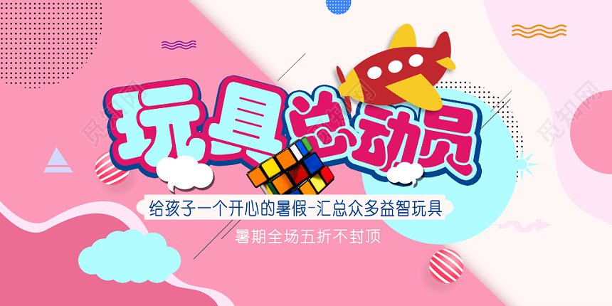 粉色小清新母婴玩具总动员促销展板