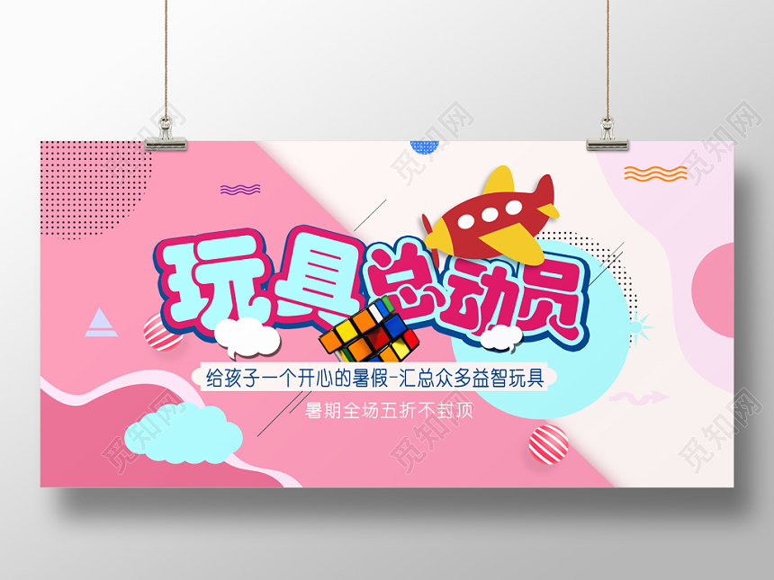 粉色小清新母婴玩具总动员促销展板