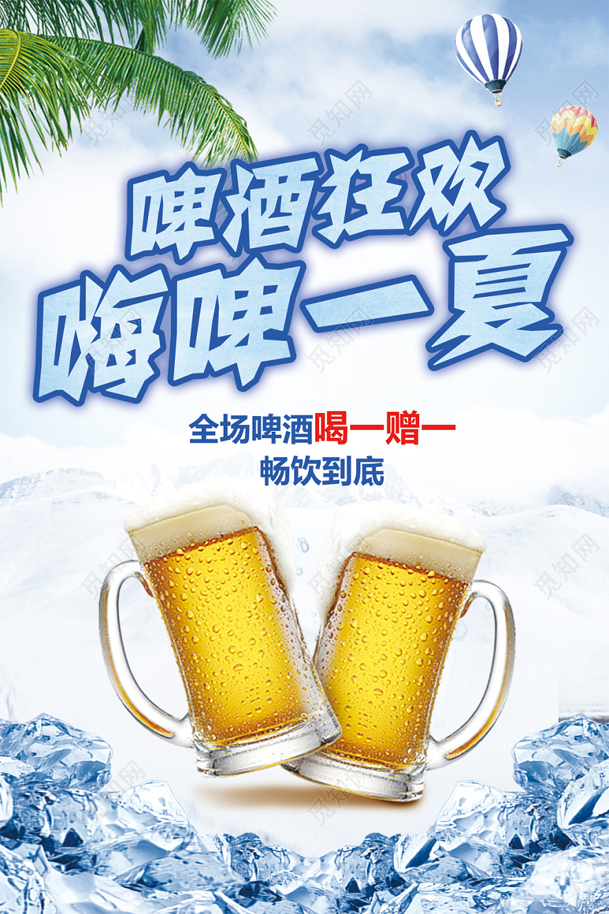 啤酒狂欢嗨啤一夏啤酒节畅饮到底清凉冰爽活动海报
