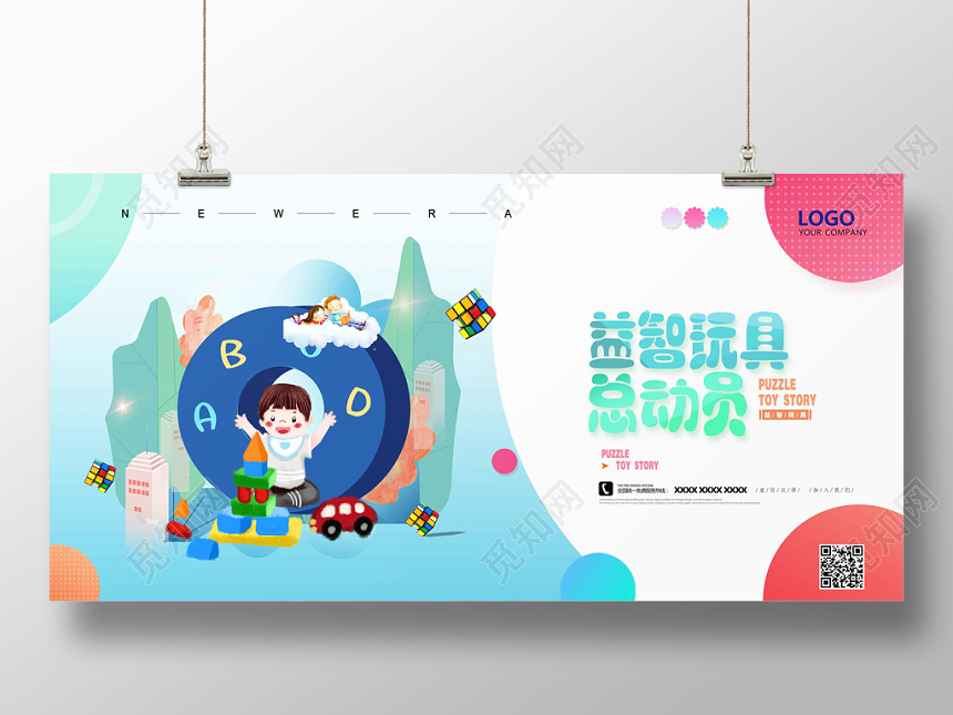 简约清新插画风母婴益智玩具总动员展板