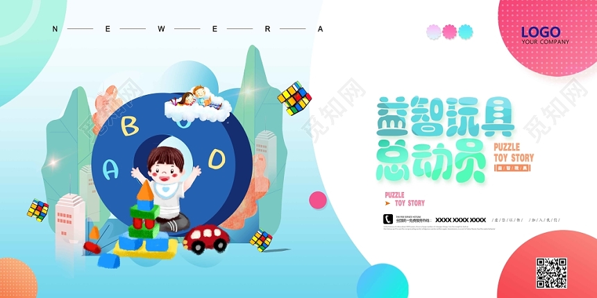 简约清新插画风母婴益智玩具总动员展板