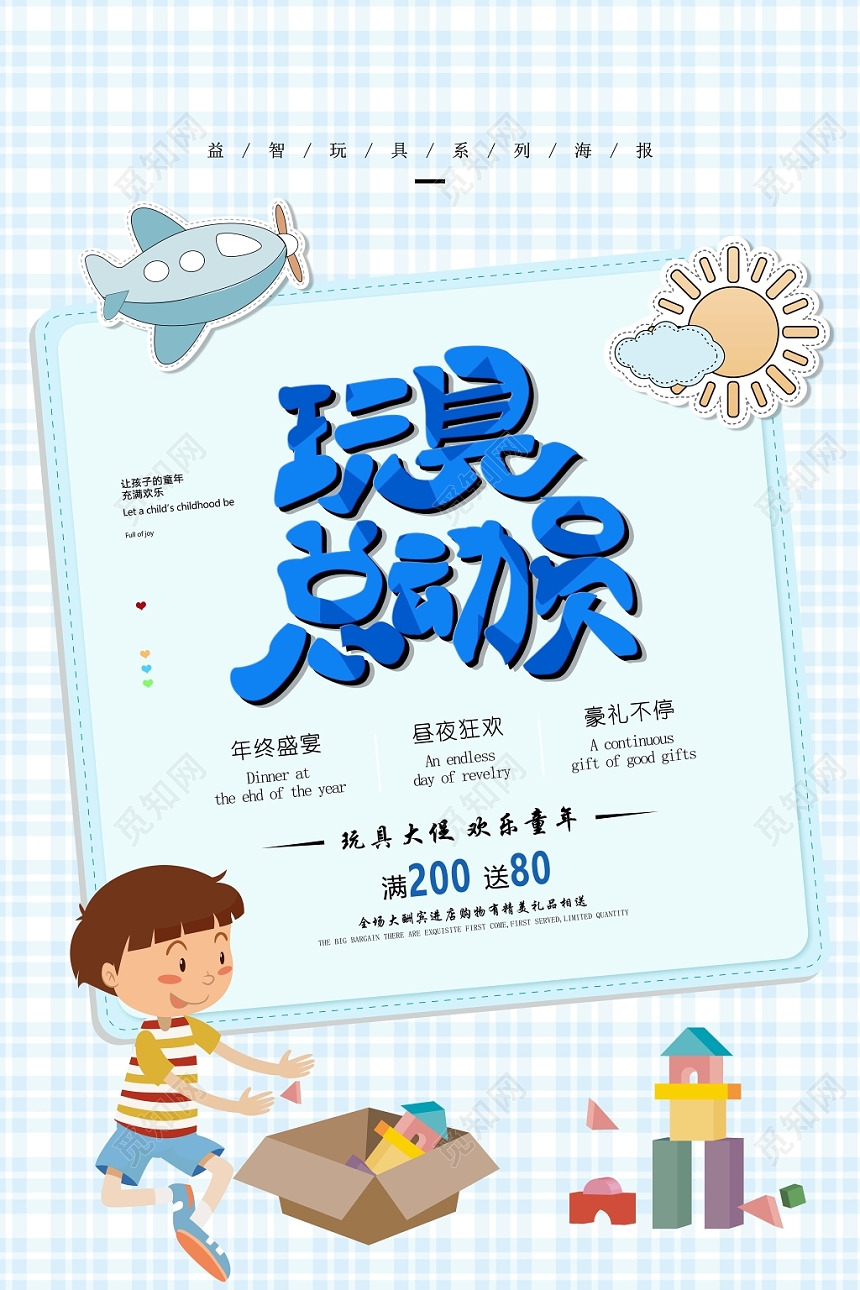 卡通浅蓝色小清新母婴玩具总动员促销海报