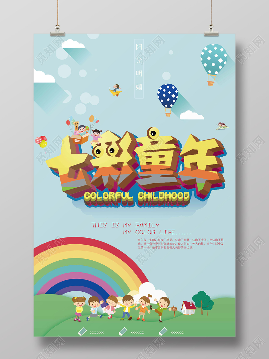 蓝色卡通母婴玩具七彩童年海报