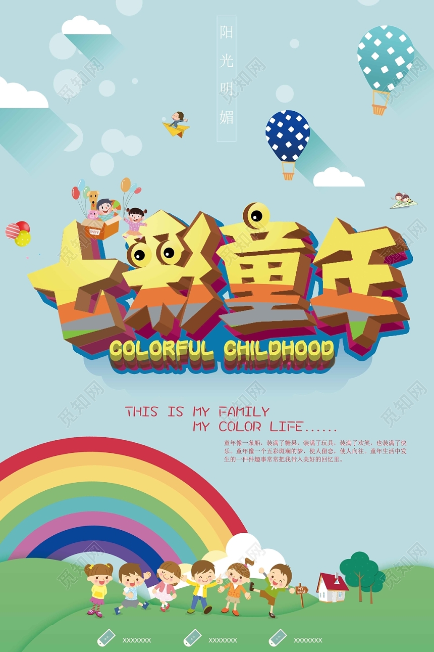 蓝色卡通母婴玩具七彩童年海报