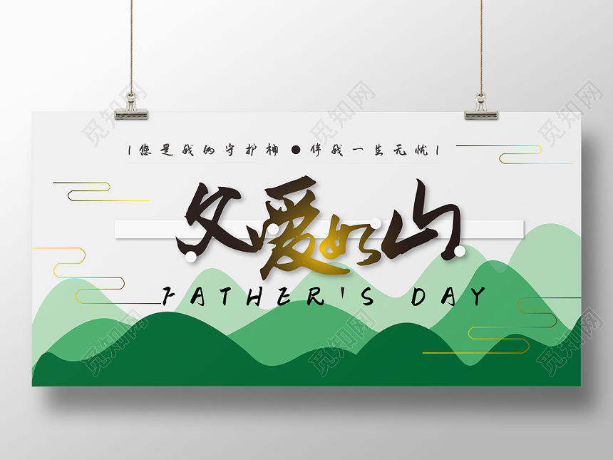 小清新父亲节父爱如山展板