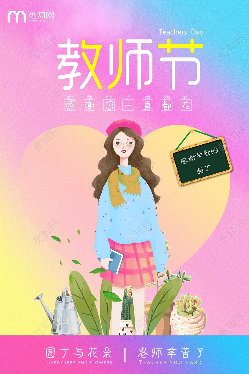 粉红风格可爱卡通老师教师节九月爱心清新海报