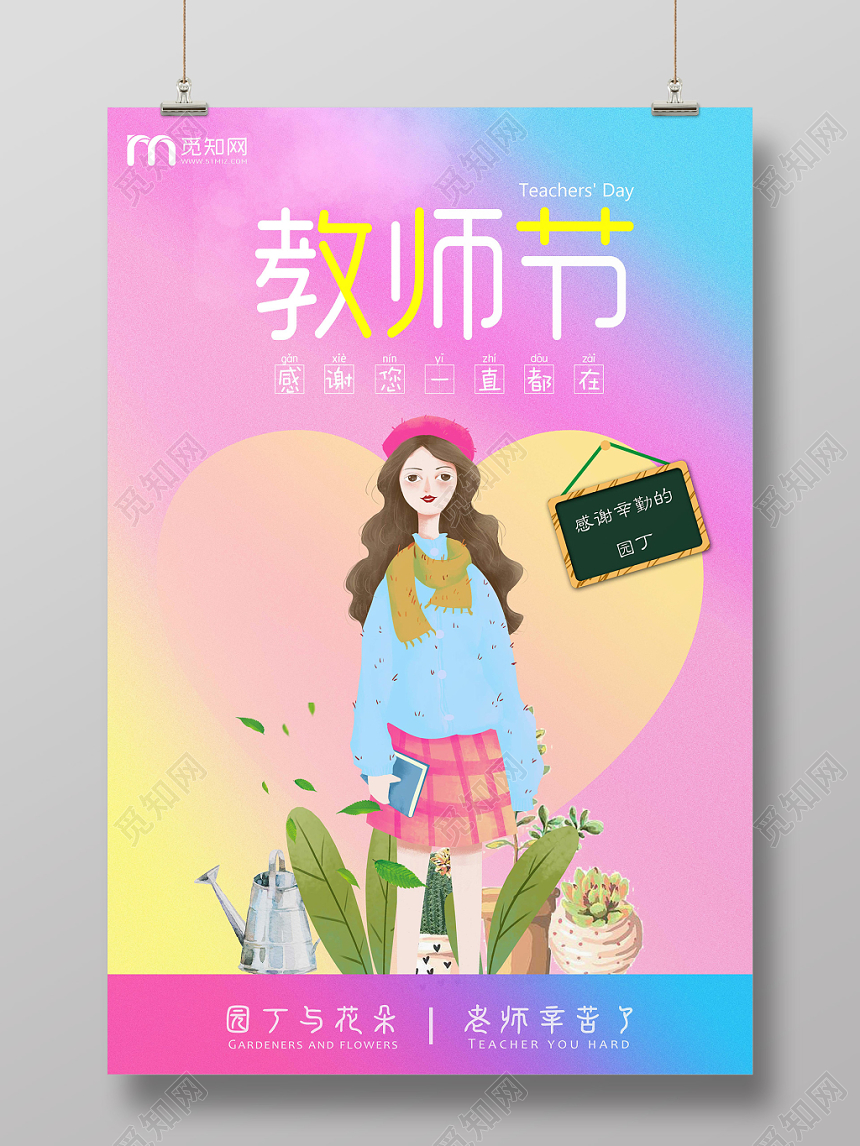粉红风格可爱卡通老师教师节九月爱心清新海报